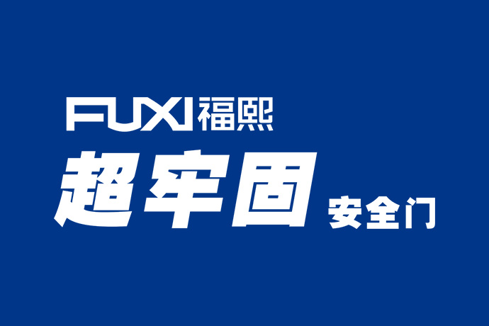福熙门业